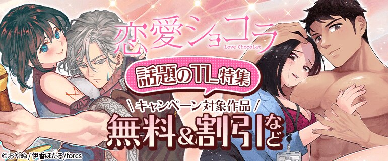 「恋愛ショコラ」話題のTL特集