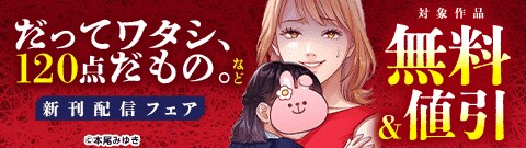『だってワタシ、120点だもの。』など新刊配信フェア