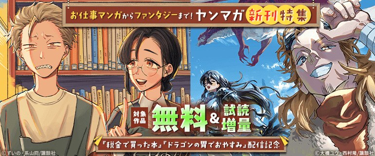 お仕事マンガからファンタジーまで！ヤンマガ新刊特集『税金で買った本』『ドラゴンの胃でおやすみ』配信記念
