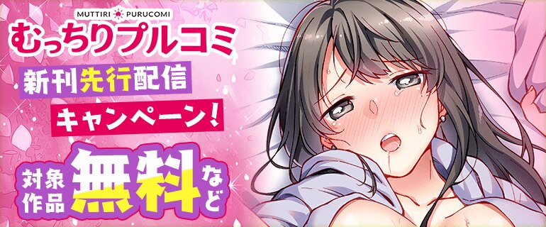 むっちりプルコミ　新刊先行配信キャンペーン！