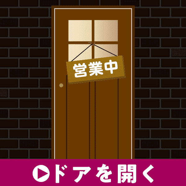 ドアを開く
