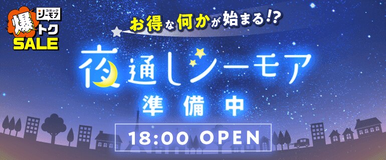 夜通しシーモア：準備中