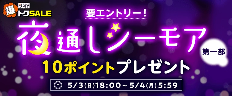 夜通しシーモア：エントリーで10ポイントプレゼント！