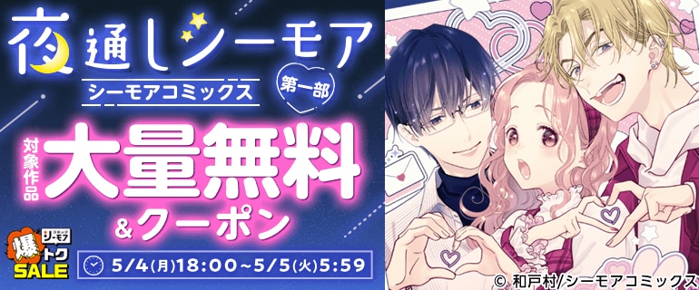 夜通しシーモア：「シーモアコミックス」長編対象作品大量無料＆5冊30％OFFクーポン