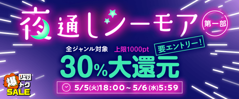 夜通しシーモア：ページを見てエントリー！「全ジャンル対象」30％pt大還元
