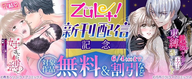 『好きなら縛って？～絶対ない！と思ってた幼なじみに性癖暴かれちゃいました』完結記念 ズレット！新刊配信フェア