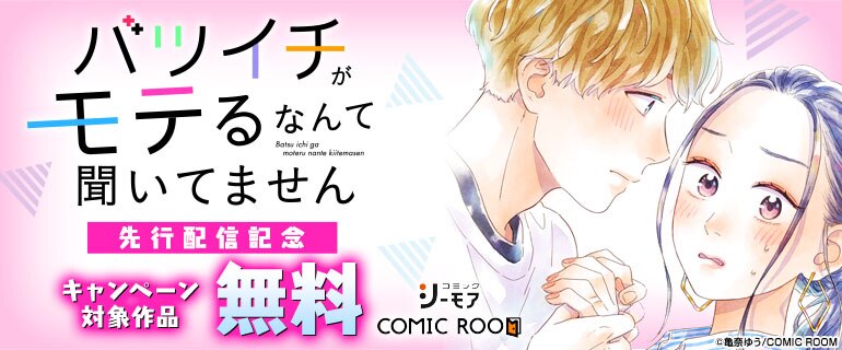 「バツイチがモテるなんて聞いてません」ほか先行配信記念
