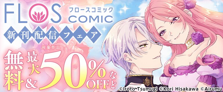 FLOS COMIC　新刊配信フェア