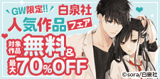 GW限定!白泉社人気作品がお得!!