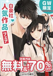 GW限定!白泉社人気作品がお得!!