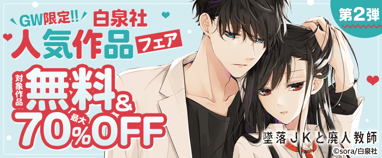 GW限定!白泉社人気作品フェア第2弾