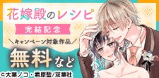 『花嫁殿のレシピ』完結記念