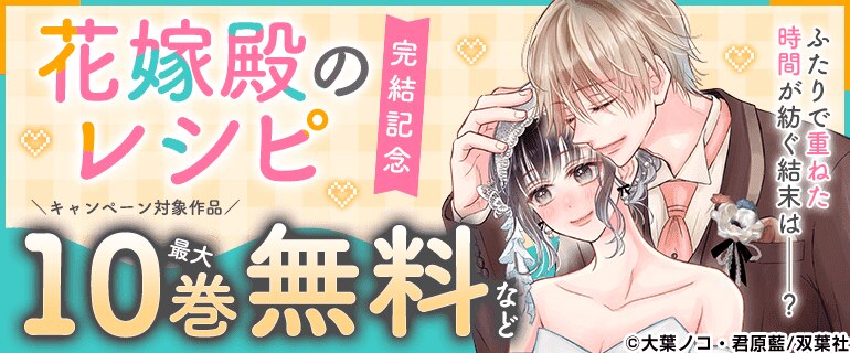 『花嫁殿のレシピ』完結記念