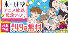 『氷の城壁』アニメ放送スタート記念