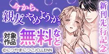 「今から、親友やめようか。」先行配信