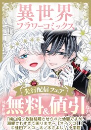 異世界フラワーコミックス先行配信フェア