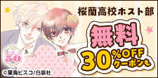 「桜蘭高校ホスト部」「君は春に目を醒ます」無料