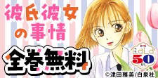 「彼氏彼女の事情」「会長はメイド様!」無料