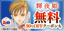 「輝夜姫」「八雲立つ」無料