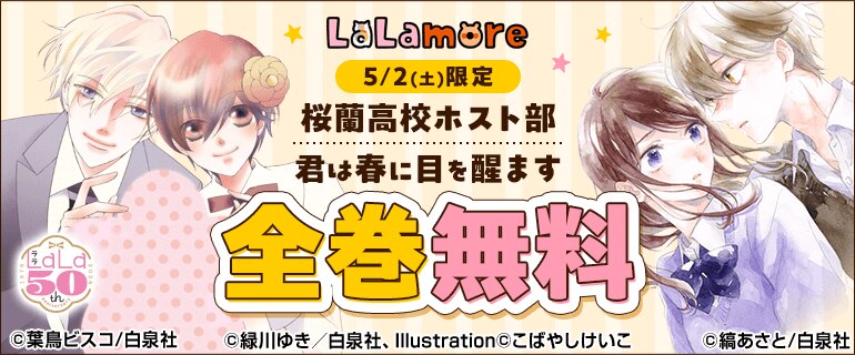 「桜蘭高校ホスト部」「君は春に目を醒ます」無料