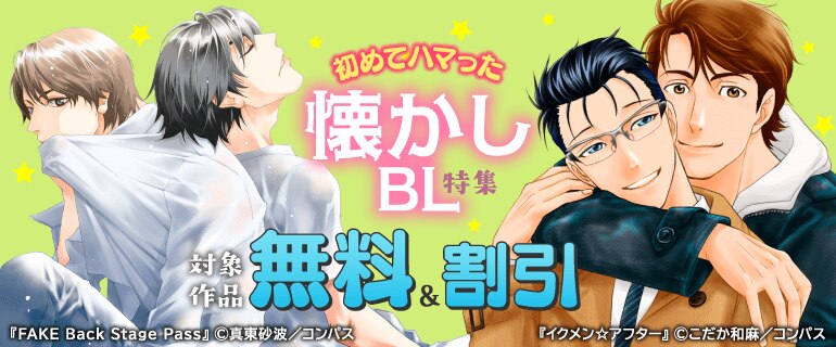 初めてハマった懐かしBL特集