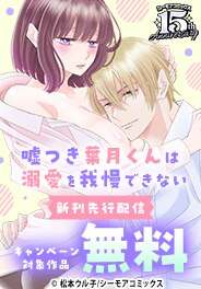 『おとなですが、はじめてです』など新刊先行配信キャンペーン