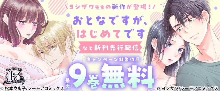 『おとなですが、はじめてです』など新刊先行配信キャンペーン
