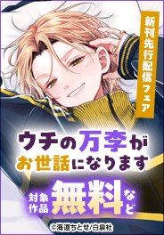 「ウチの万李がお世話になります」新刊先行配信フェア