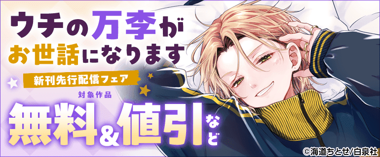 「ウチの万李がお世話になります」新刊先行配信フェア