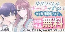 『ゆかりくんはギャップがずるい』ほか先行配信フェア