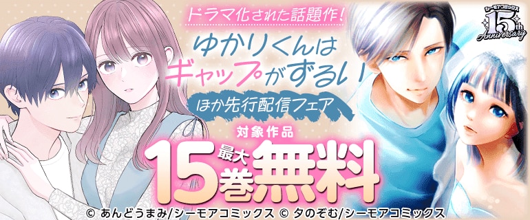 ドラマ化された話題作！『ゆかりくんはギャップがずるい』ほか先行配信フェア