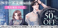 ベリーズ文庫with5月刊　シーモア限定先行配信フェア