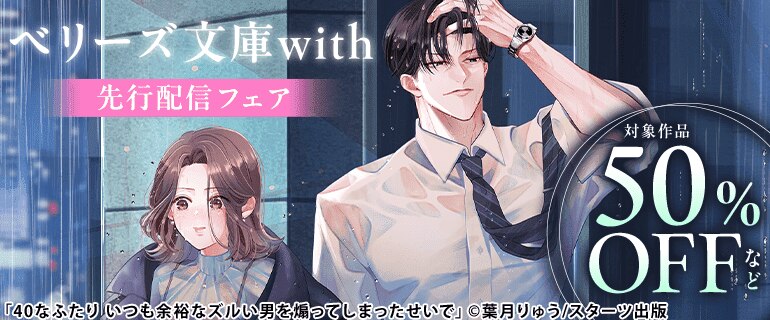 ベリーズ文庫with　先行配信フェア
