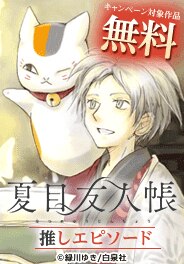 いとしさ深まる「夏目友人帳」推しエピソード