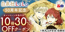 LaLa50周年記念10冊30％OFFクーポン