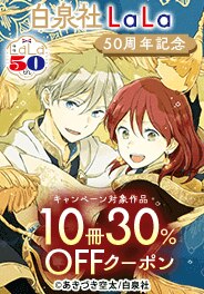 LaLa50周年記念10冊30％OFFクーポン