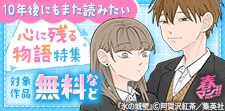 春マン！ 10年後にもまた読みたい 心に残る物語特集