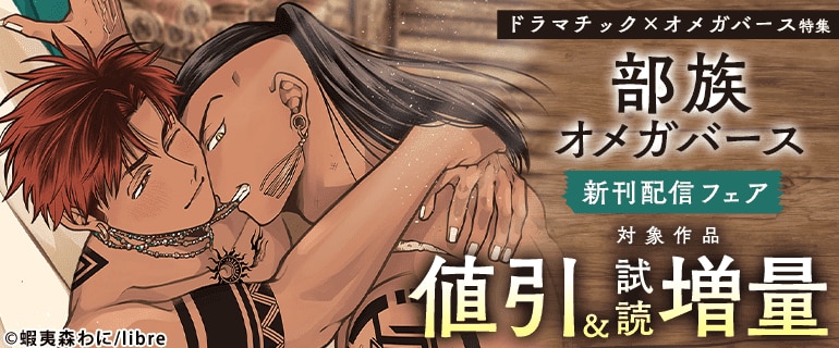 ドラマチック×オメガバース特集「部族オメガバース」新刊配信フェア