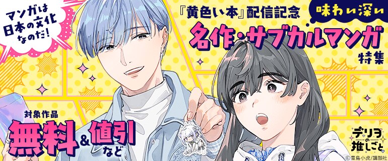 味わい深い名作・サブカルマンガ特集