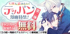 GWに読みたい！テッパン漫画特集！　第二弾