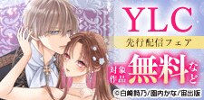 YLC新刊先行配信記念フェア