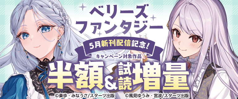 「ベリーズファンタジー」5月新刊配信記念！