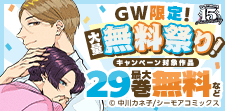 GW限定！大量無料祭り！（BL）