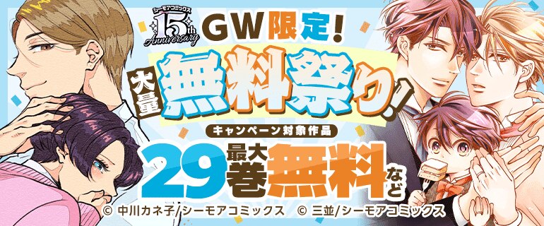 GW限定！大量無料祭り！