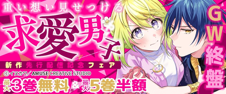 GW終盤！ 重い想い見せつける求愛男子 新作先行配信記念フェア