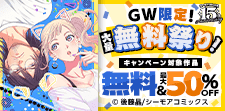 GW限定！大量無料祭り！