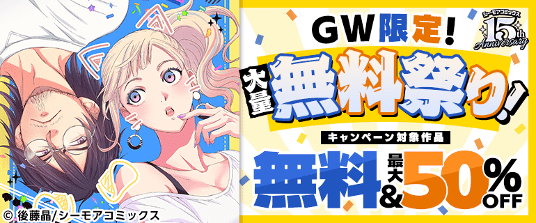 GW限定！大量無料祭り！