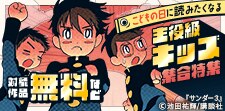こどもの日に読みたくなる主役級キッズ集合特集