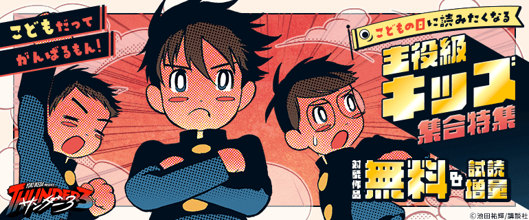 こどもだってがんばるもん！こどもの日に読みたくなる主役級キッズ集合特集