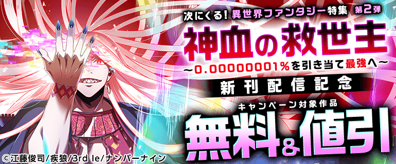 次にくる！異世界ファンタジー特集 第2弾『神血の救世主～0.00000001％を引き当て最強へ～』新刊配信記念